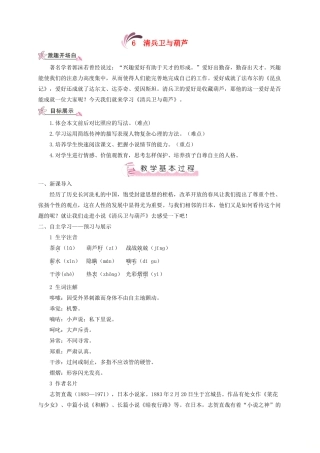 （遵义专版）八年级语文上册 第二单元 6 清兵卫与葫芦教案 语文版-语文版初中八年级上册语文教案