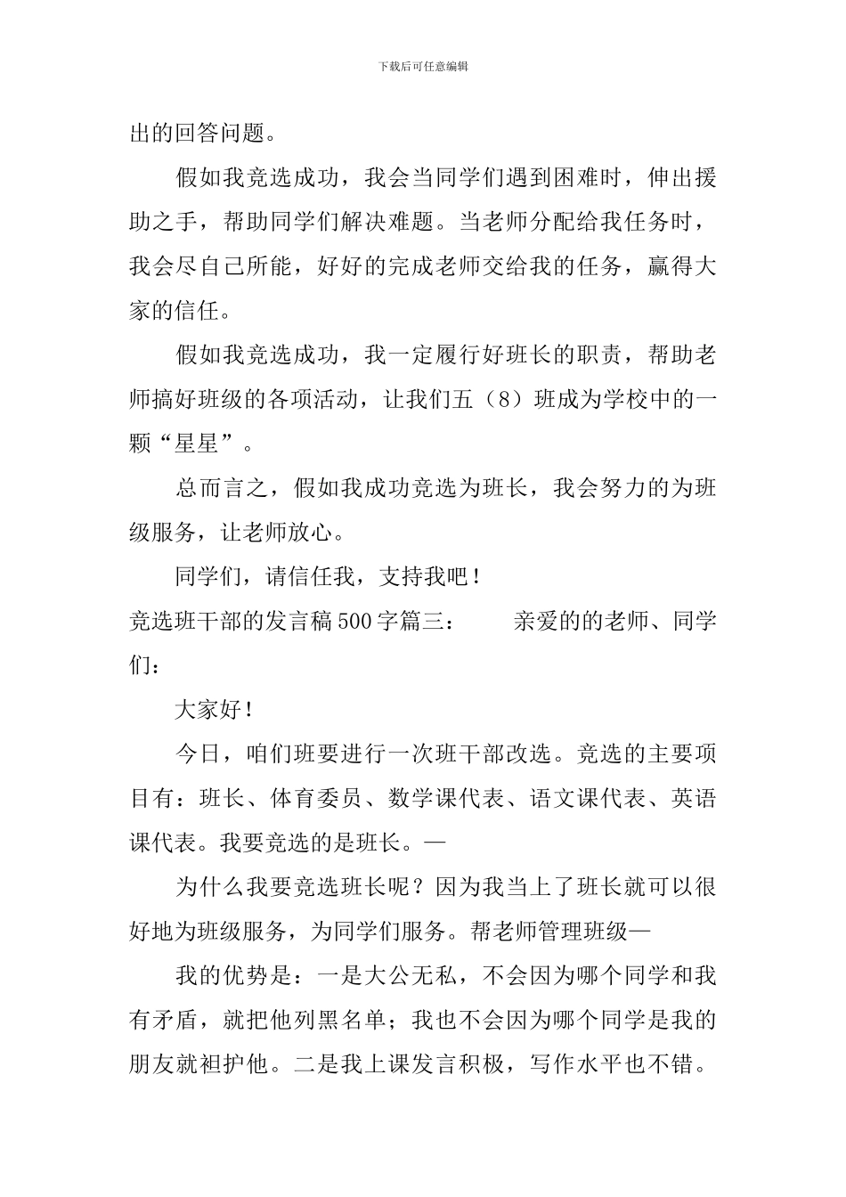 五年级班干部竞选稿500字_第3页