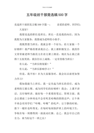 五年级班干部竞选稿500字