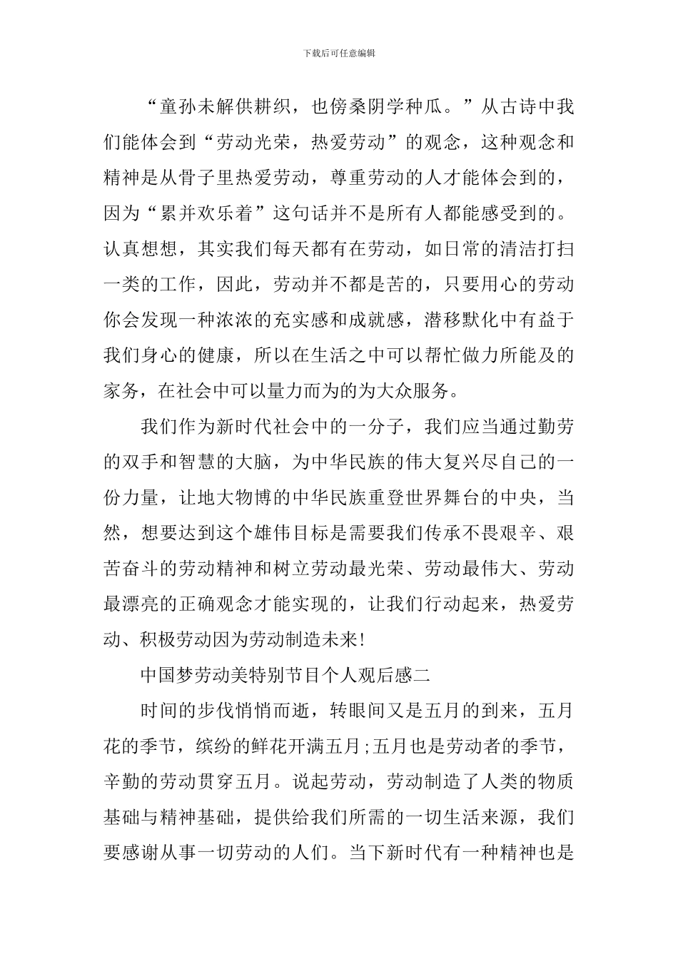 中国梦劳动美特别节目个人观后感2024_第2页