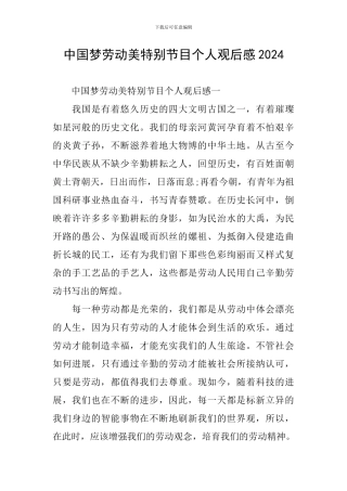 中国梦劳动美特别节目个人观后感2024