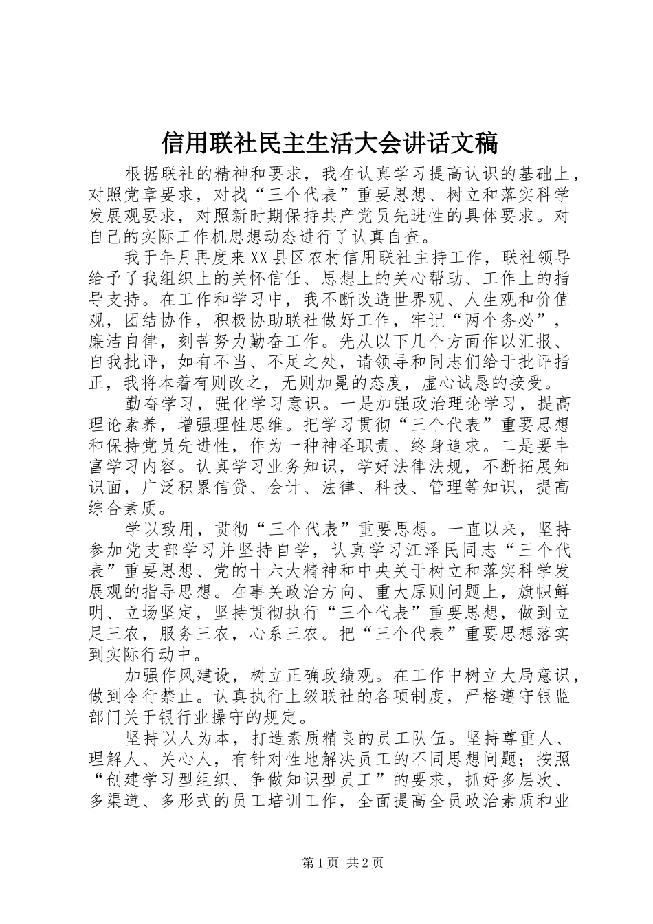 信用联社民主生活大会讲话发言文稿_第1页