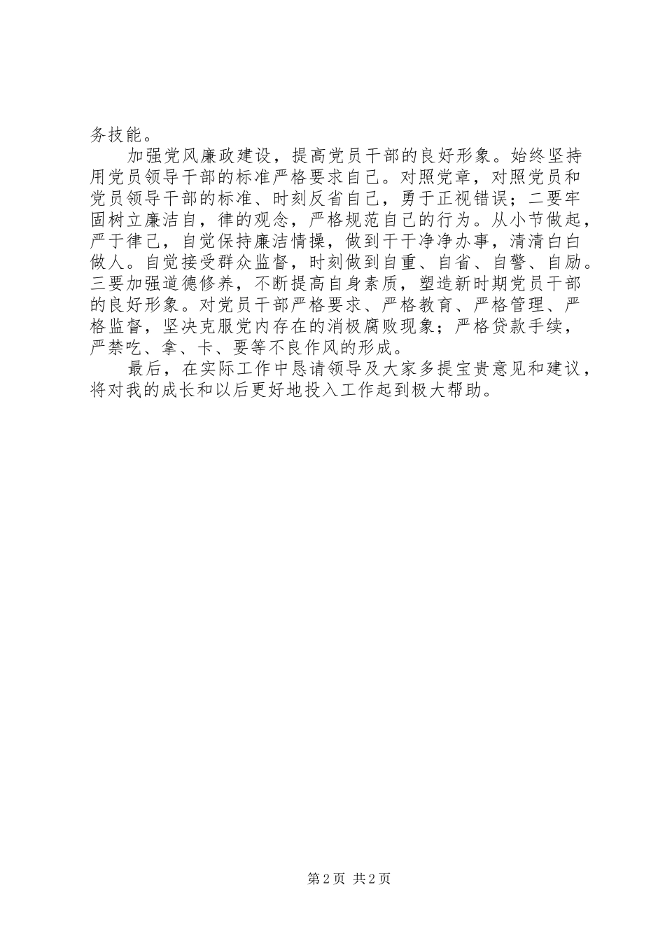 信用联社民主生活大会讲话发言文稿_第2页