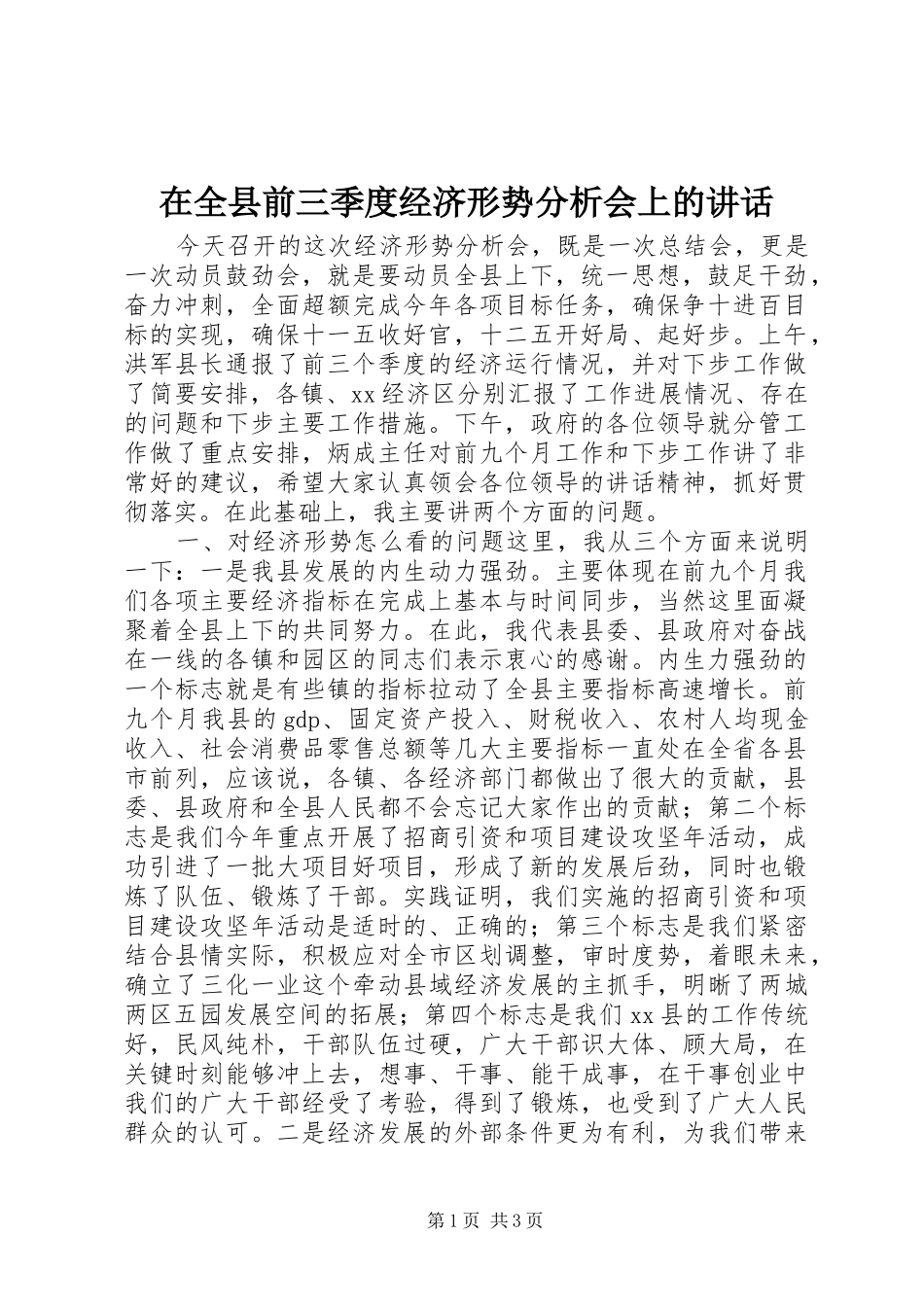 在全县前三季度经济形势分析会上的讲话发言_第1页