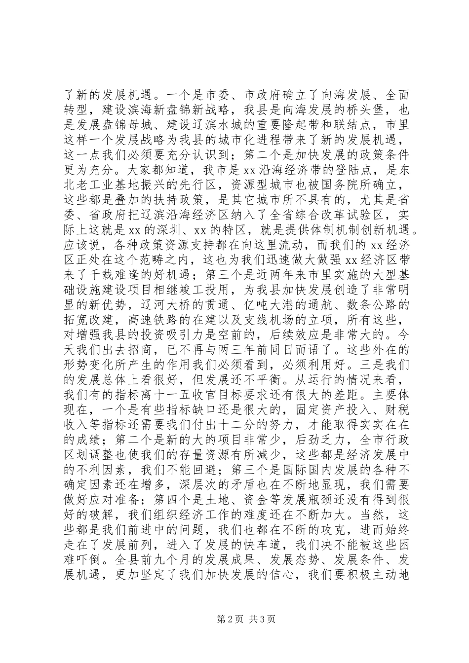 在全县前三季度经济形势分析会上的讲话发言_第2页
