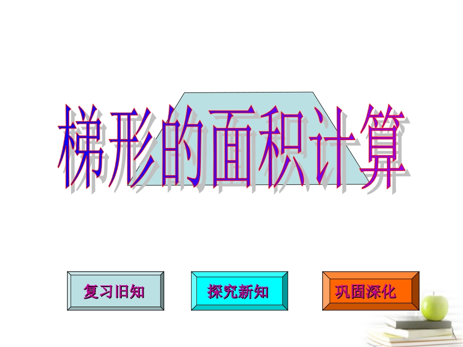 五年级数学梯形的面积计算1课件（上课用）_第1页