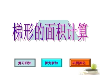 五年级数学梯形的面积计算1课件（上课用）