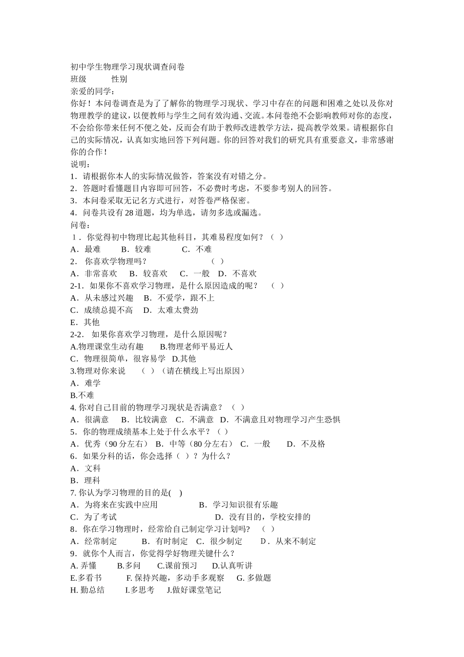 初中学生物理学习现状调查问卷 (2)_第1页