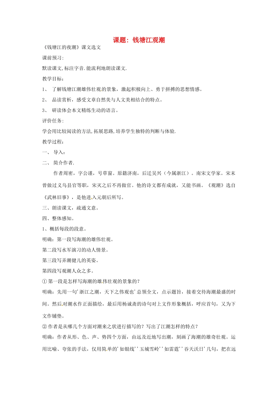 山东省滕州市大坞镇大坞中学八年级语文《钱塘江观潮》教案 新人教版_第1页