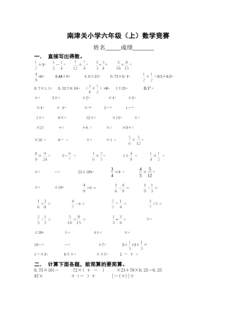 南津关小学六年级（上）数学计算竞赛