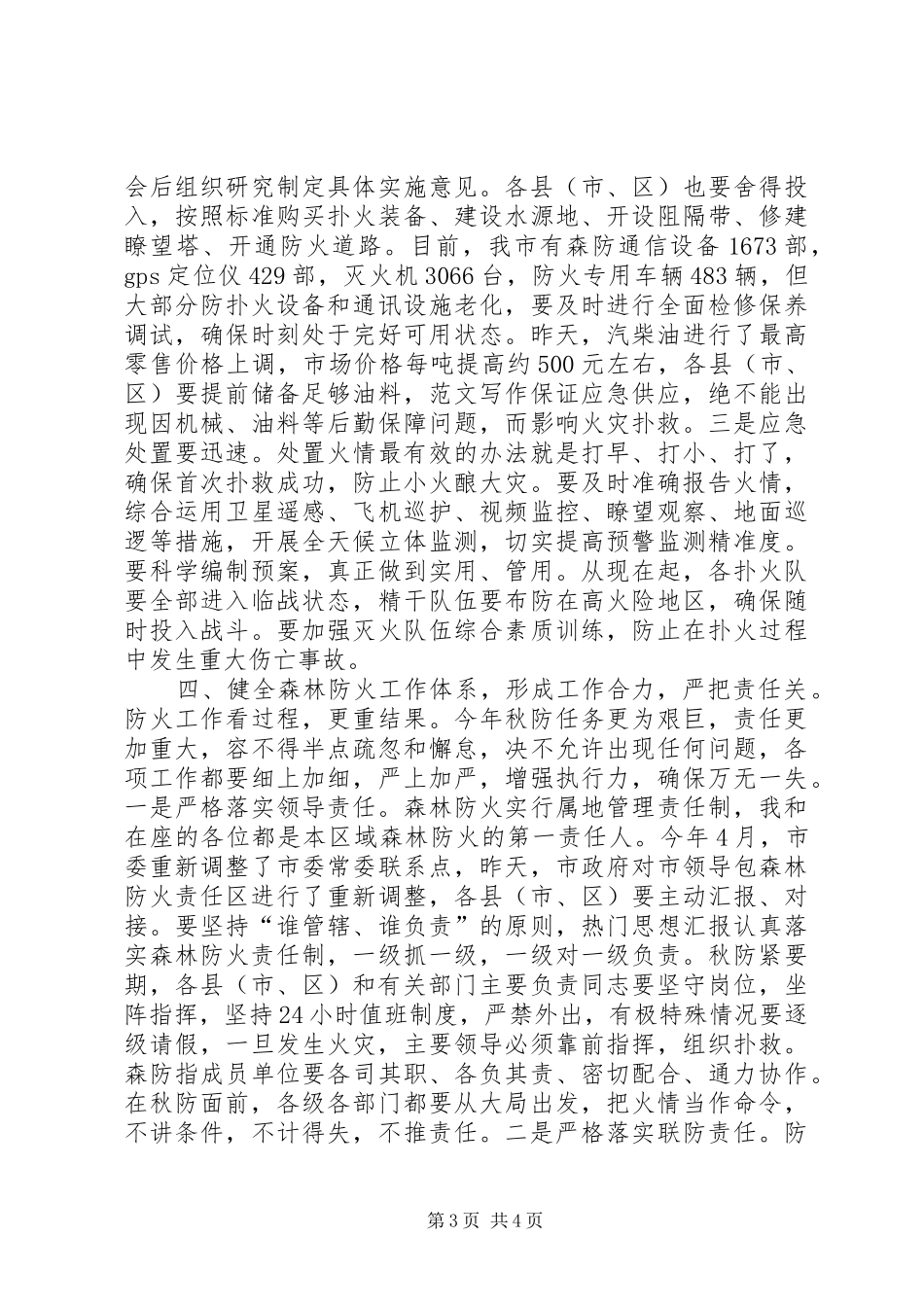 副市长在秋季森林防火工作会议上的讲话发言_第3页