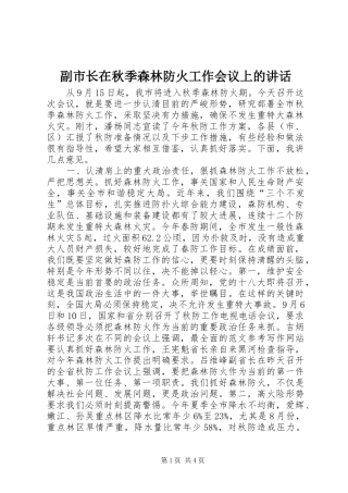 副市长在秋季森林防火工作会议上的讲话发言