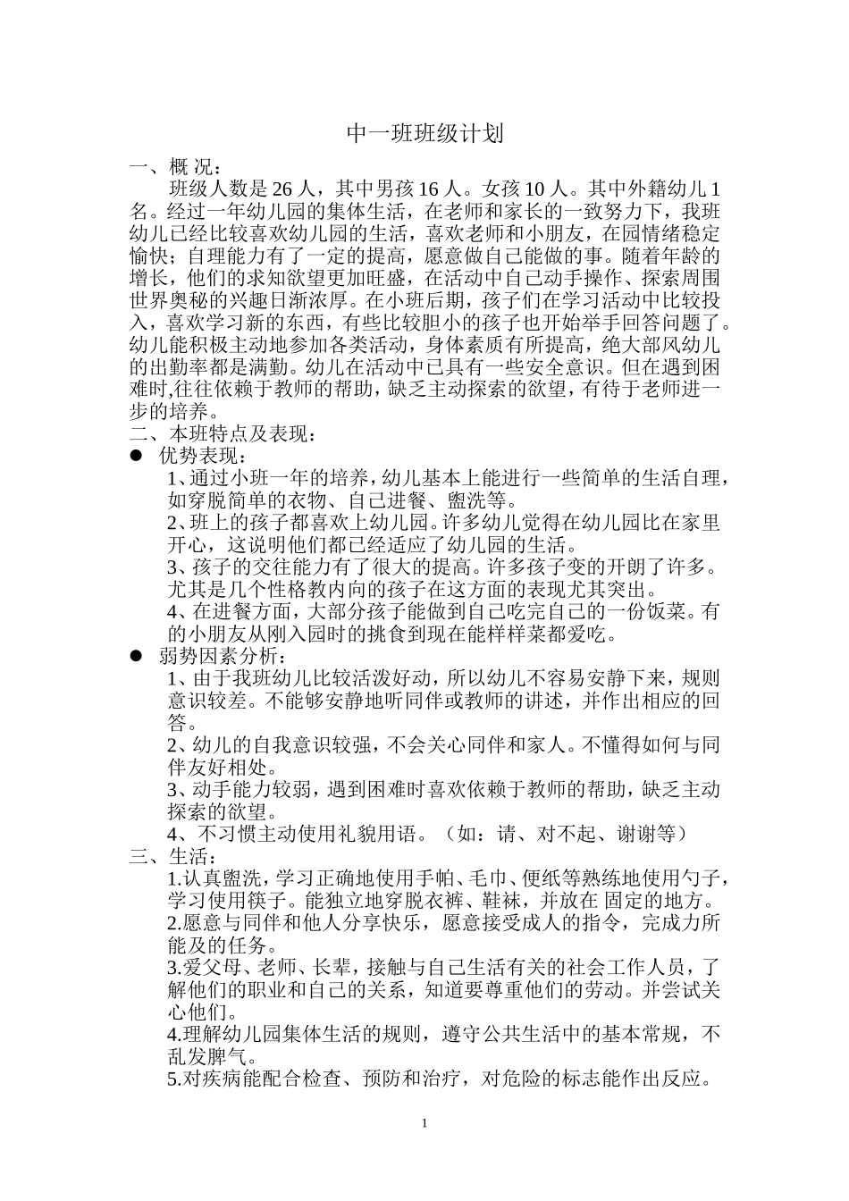 中一班班级计划_第1页