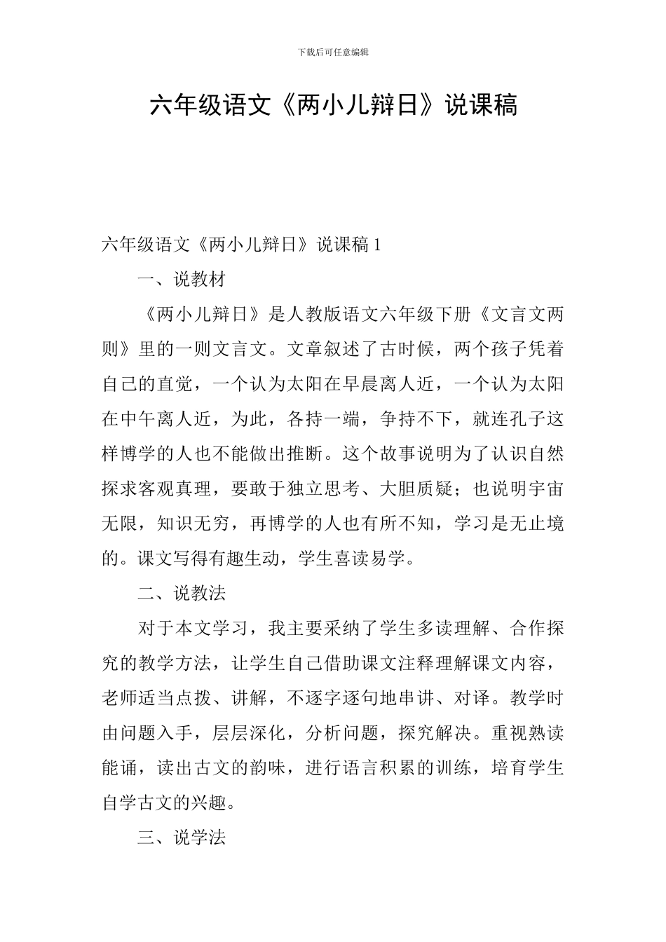 六年级语文《两小儿辩日》说课稿_第1页