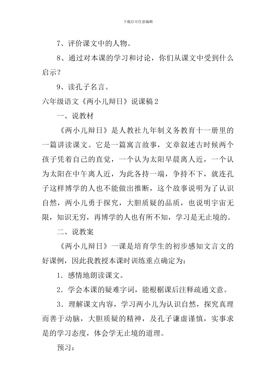 六年级语文《两小儿辩日》说课稿_第3页