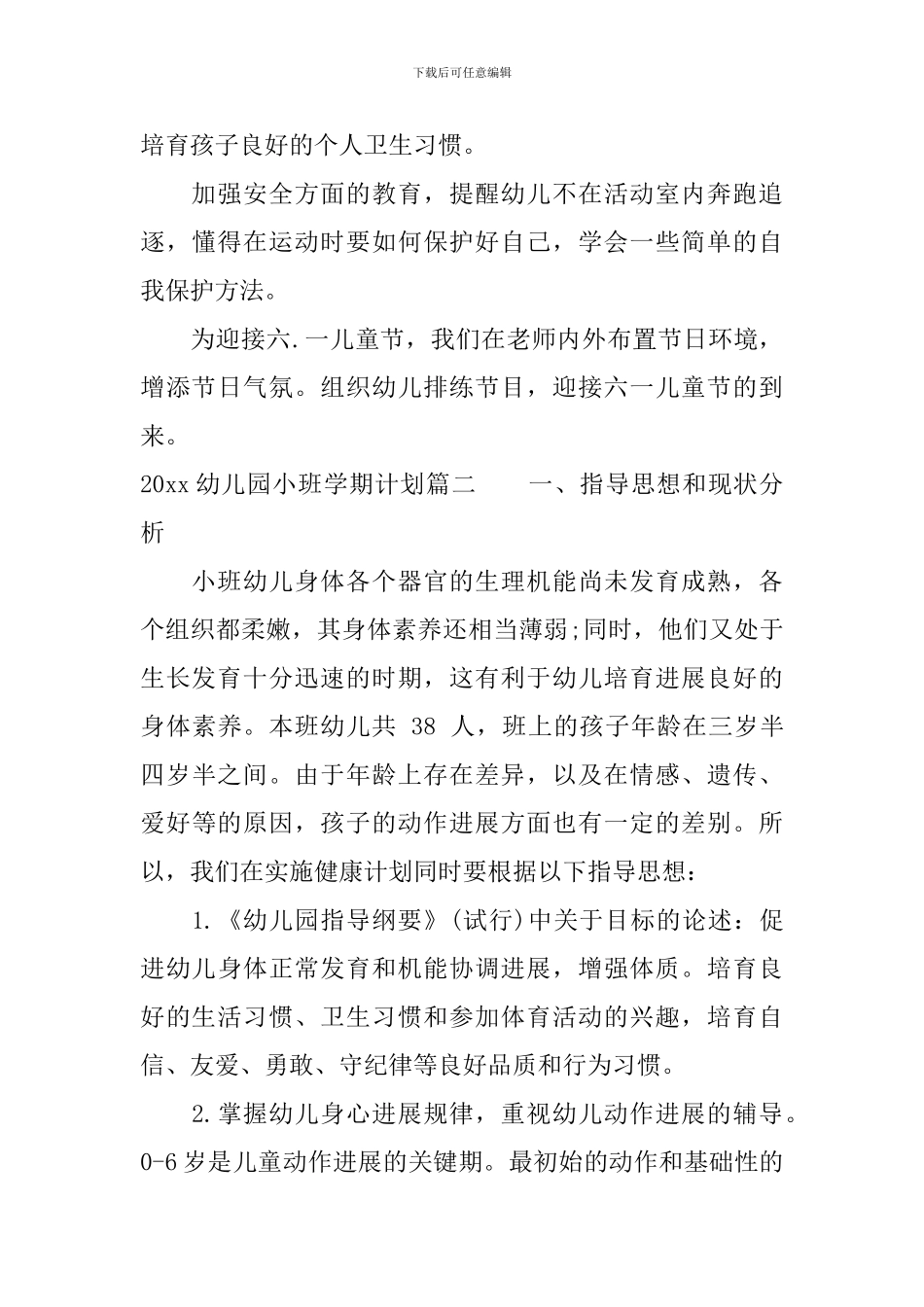 2024幼儿园小班学期计划表_第3页