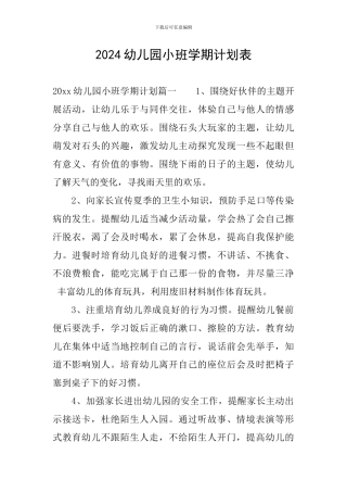 2024幼儿园小班学期计划表
