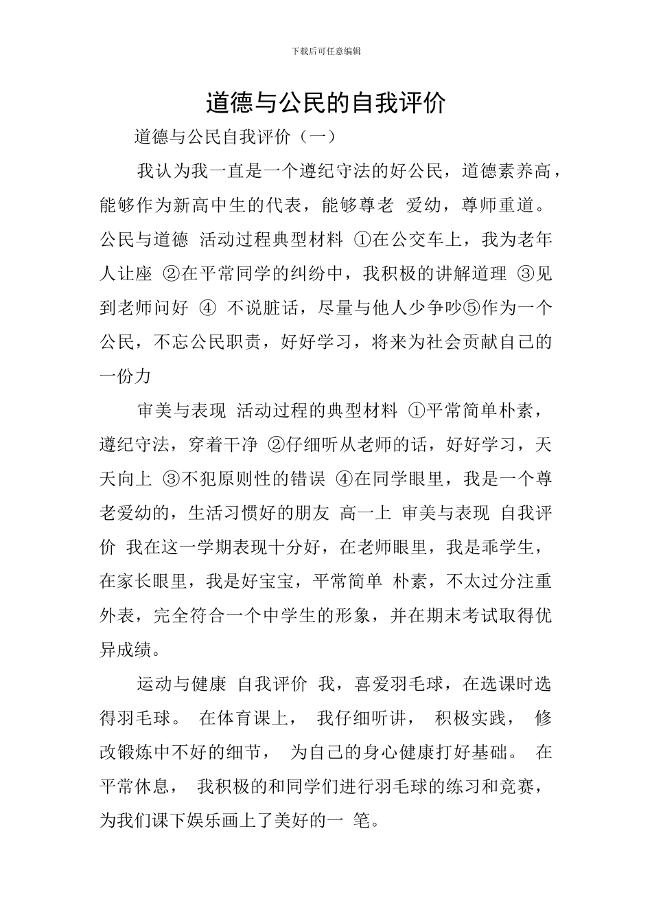 道德与公民的自我评价_第1页