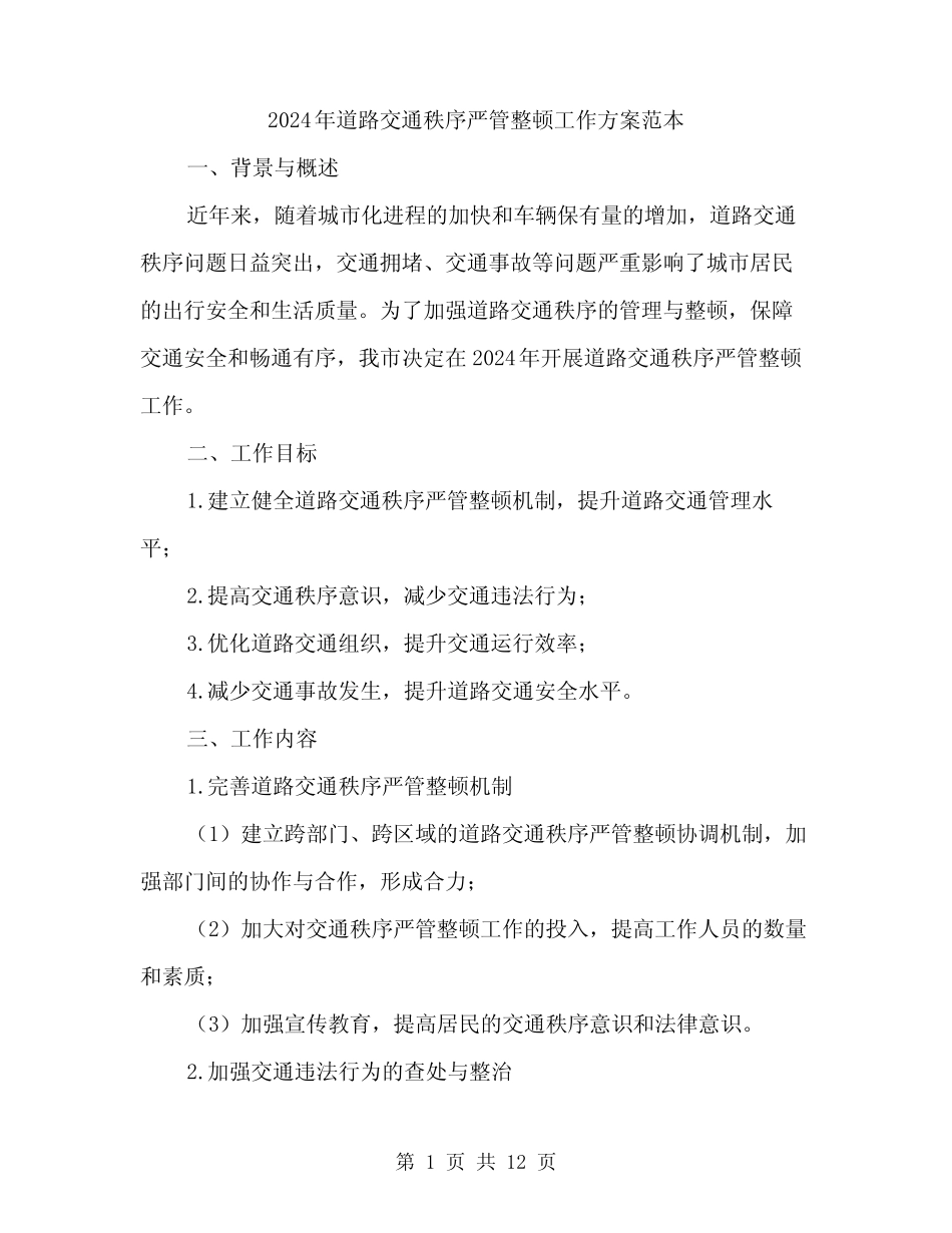 2024年道路交通秩序严管整顿工作方案范本(3篇)_第1页