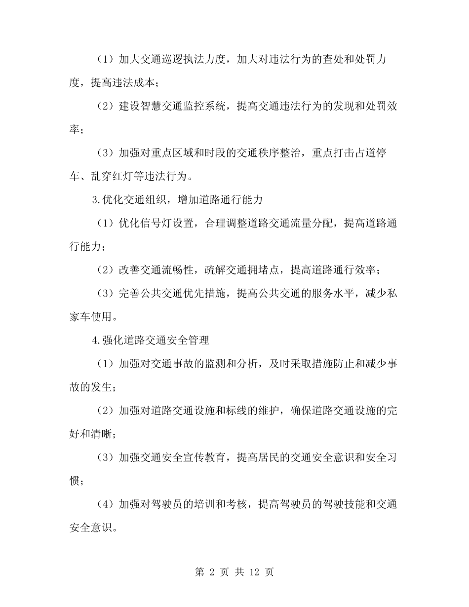 2024年道路交通秩序严管整顿工作方案范本(3篇)_第2页