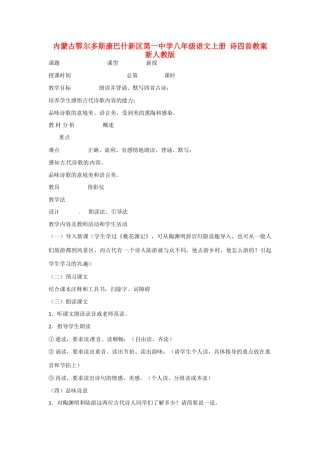 内蒙古鄂尔多斯康巴什新区第一中学八年级语文上册 诗四首教案 新人教版