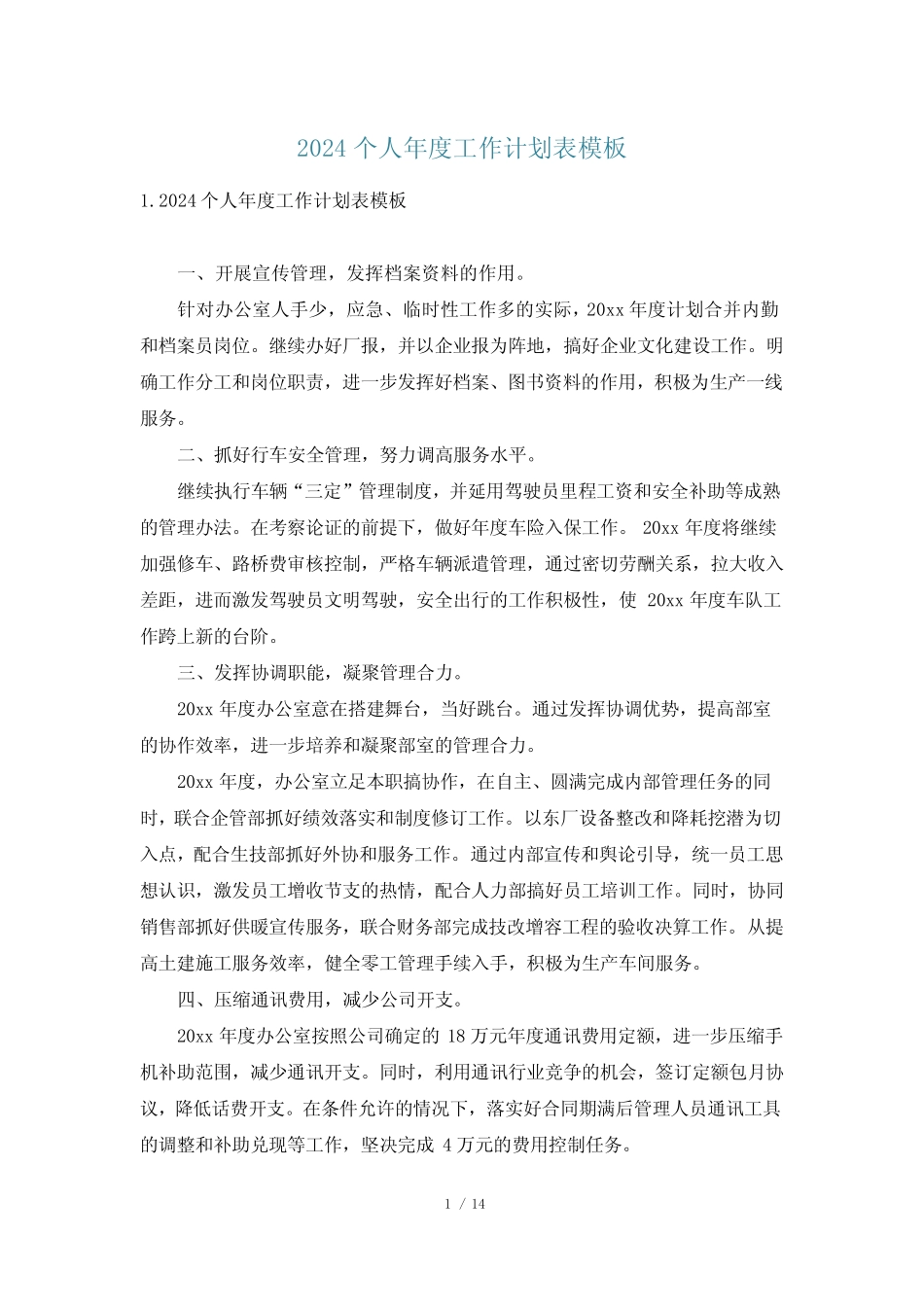 2024个人年度工作计划表模板 _第1页