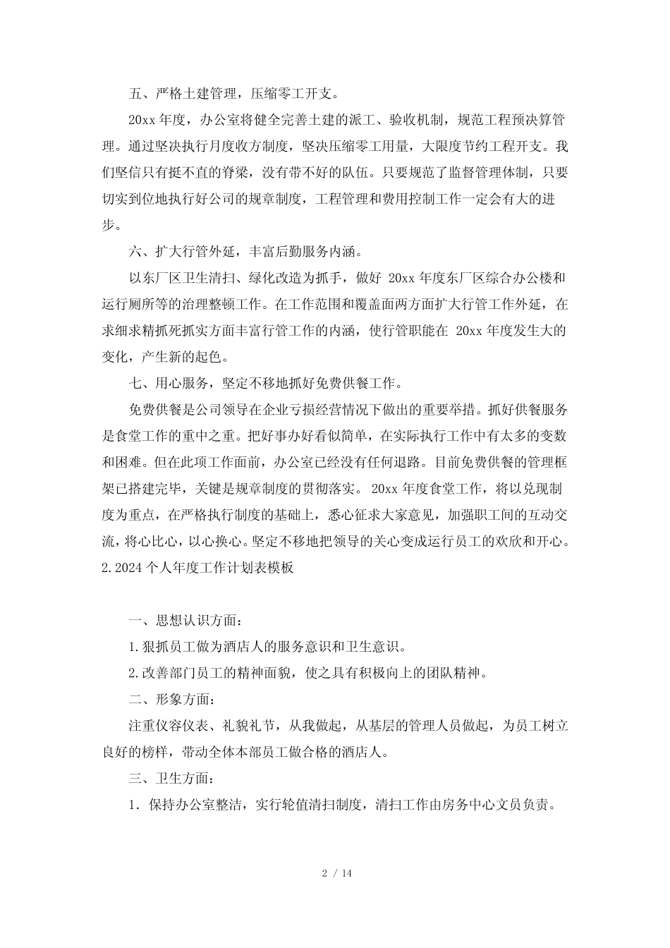 2024个人年度工作计划表模板 _第2页