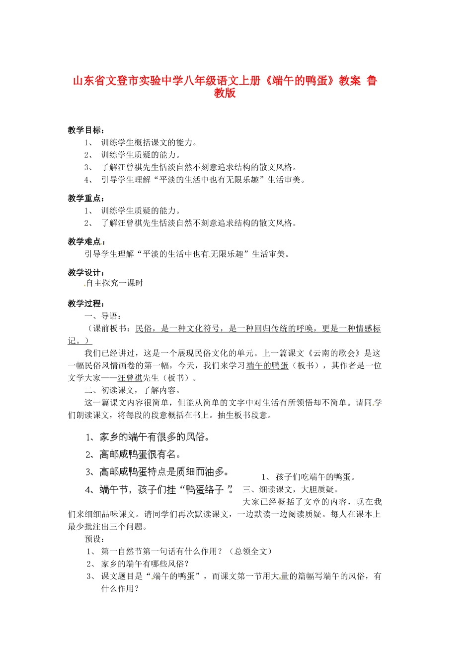 山东省文登市实验中学八年级语文上册《端午的鸭蛋》教案 鲁教版_第1页