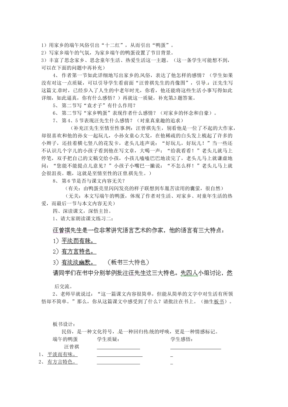 山东省文登市实验中学八年级语文上册《端午的鸭蛋》教案 鲁教版_第2页