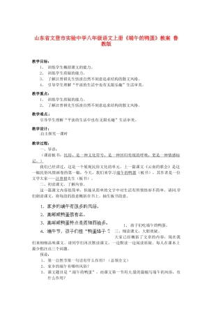 山东省文登市实验中学八年级语文上册《端午的鸭蛋》教案 鲁教版