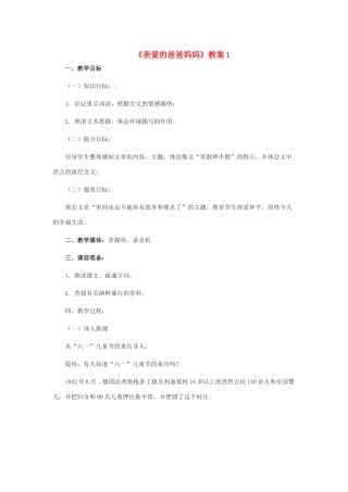 河北省西八里中学八年级语文上册 《亲爱的爸爸妈妈》教案1 人教新课标版