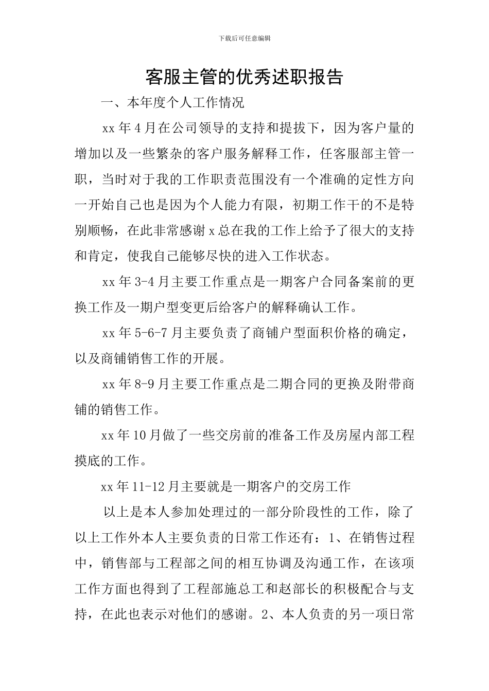 客服主管的优秀述职报告_第1页