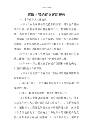 客服主管的优秀述职报告