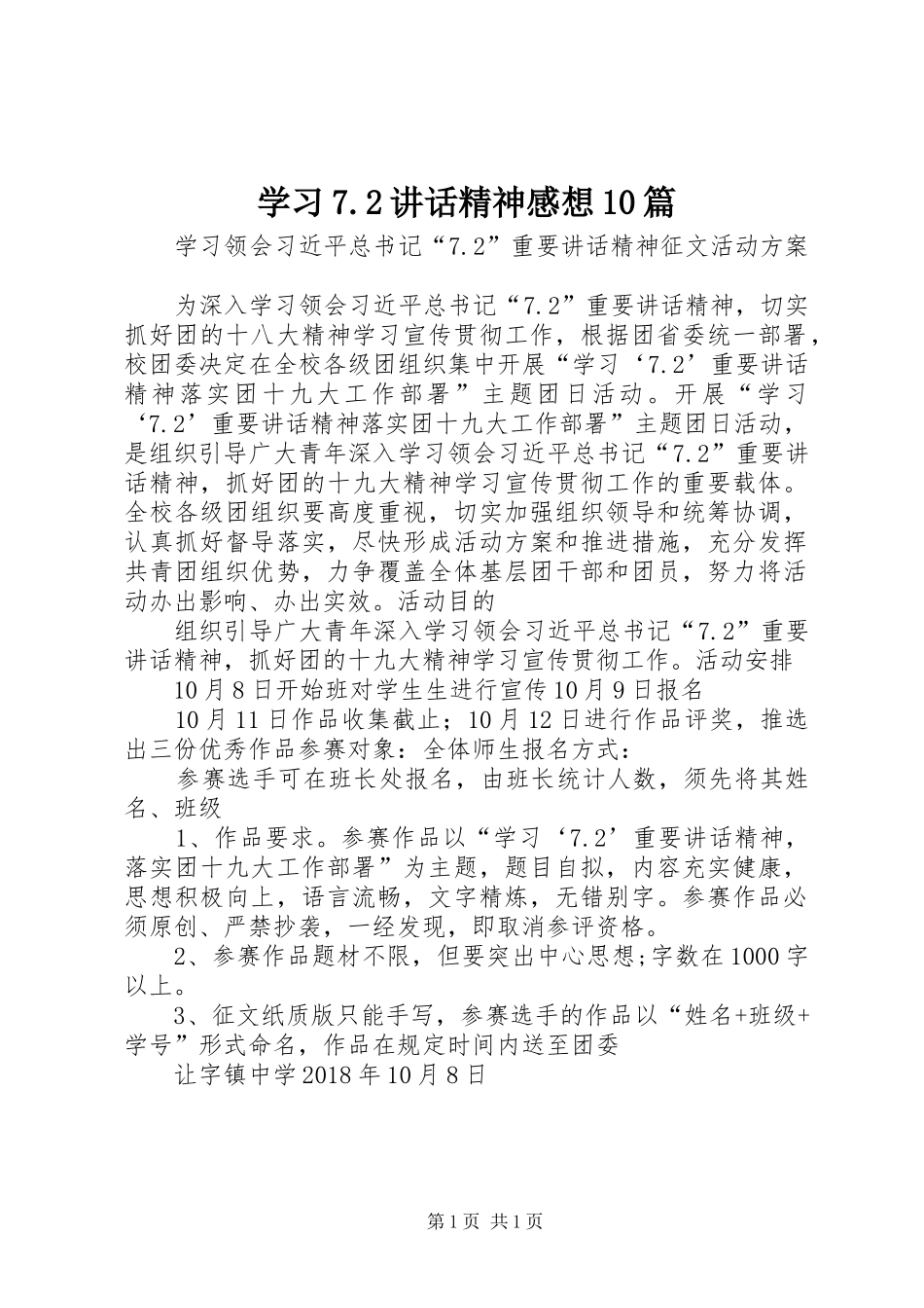 学习7.2讲话发言精神感想10篇_第1页