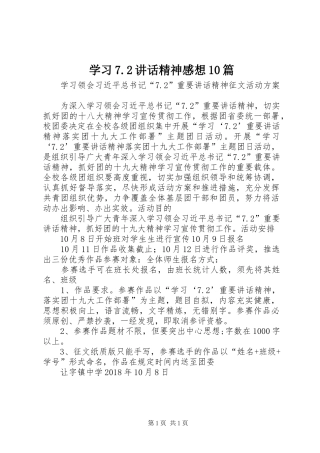 学习7.2讲话发言精神感想10篇