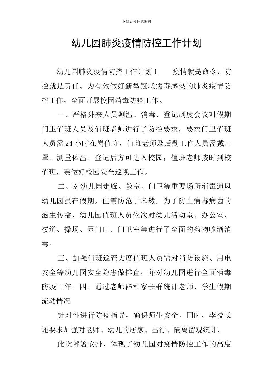 幼儿园肺炎疫情防控工作计划_第1页