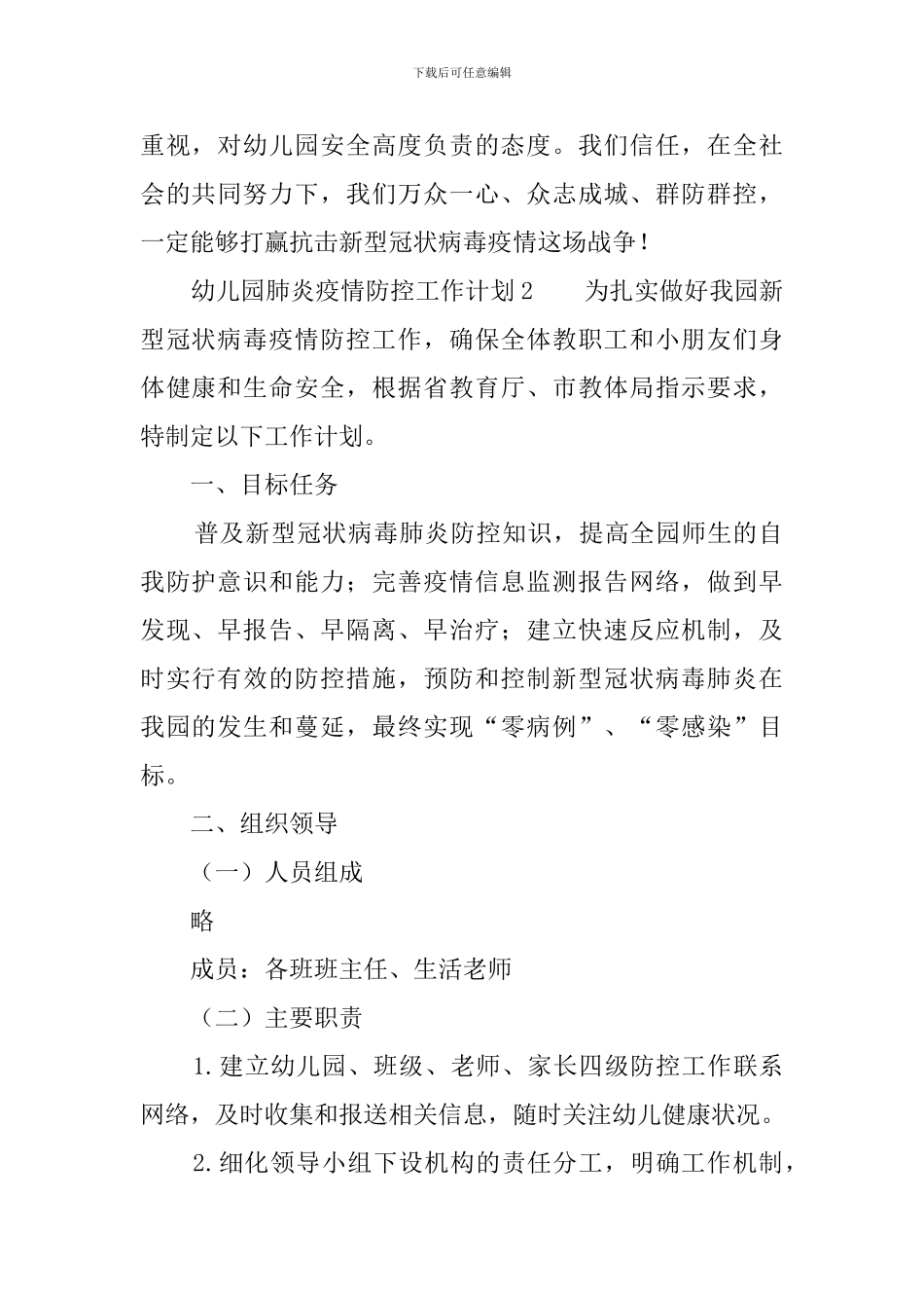 幼儿园肺炎疫情防控工作计划_第2页