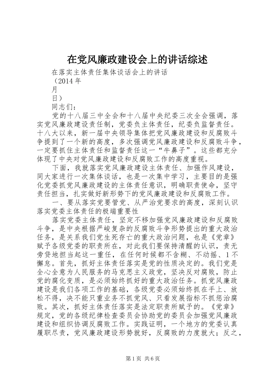 在党风廉政建设会上的讲话发言综述_第1页