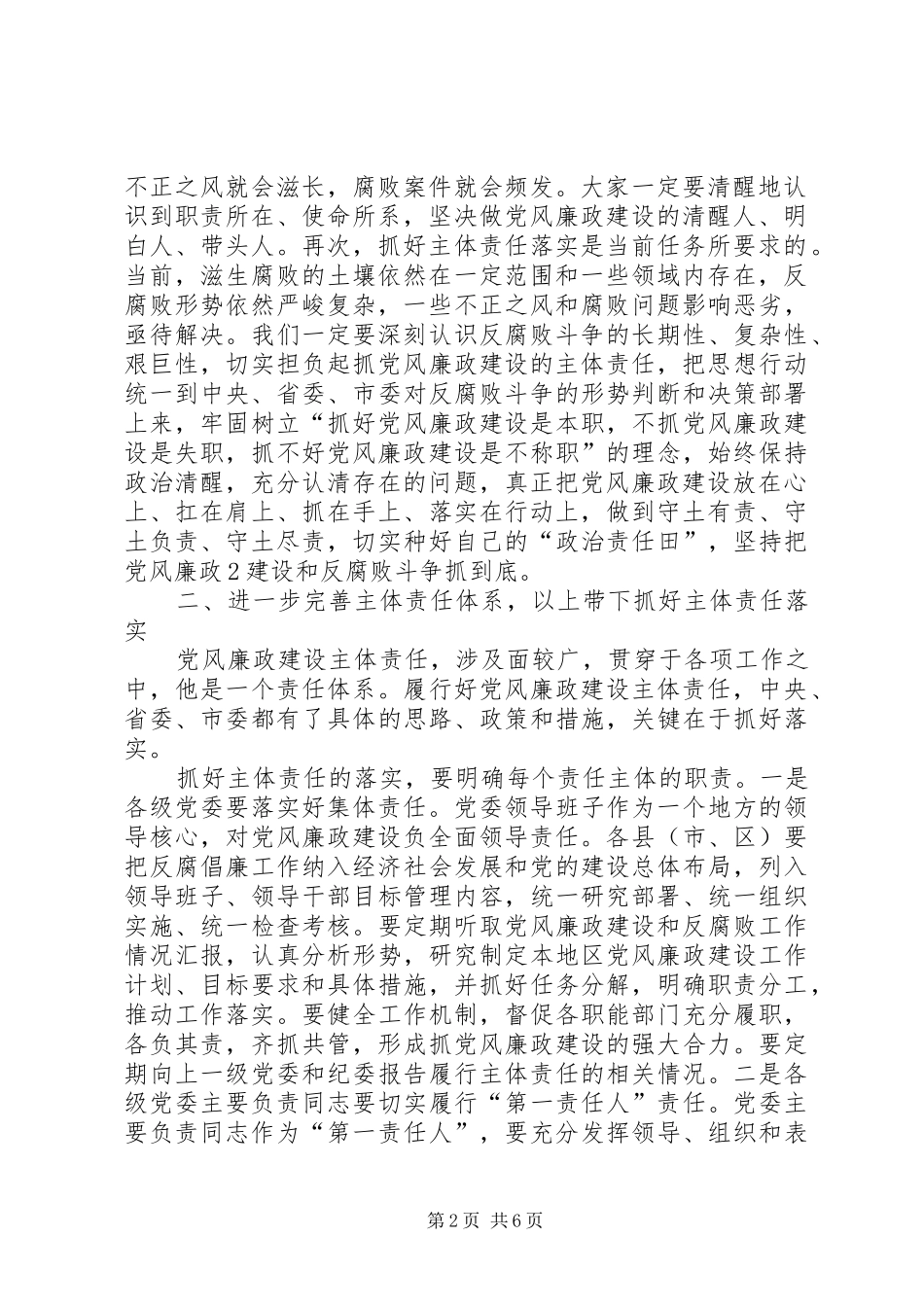 在党风廉政建设会上的讲话发言综述_第2页