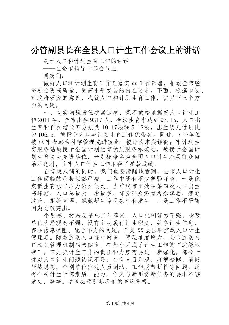 分管副县长在全县人口计生工作会议上的讲话发言_第1页