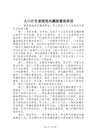 人口计生系统党风廉政建设讲话发言