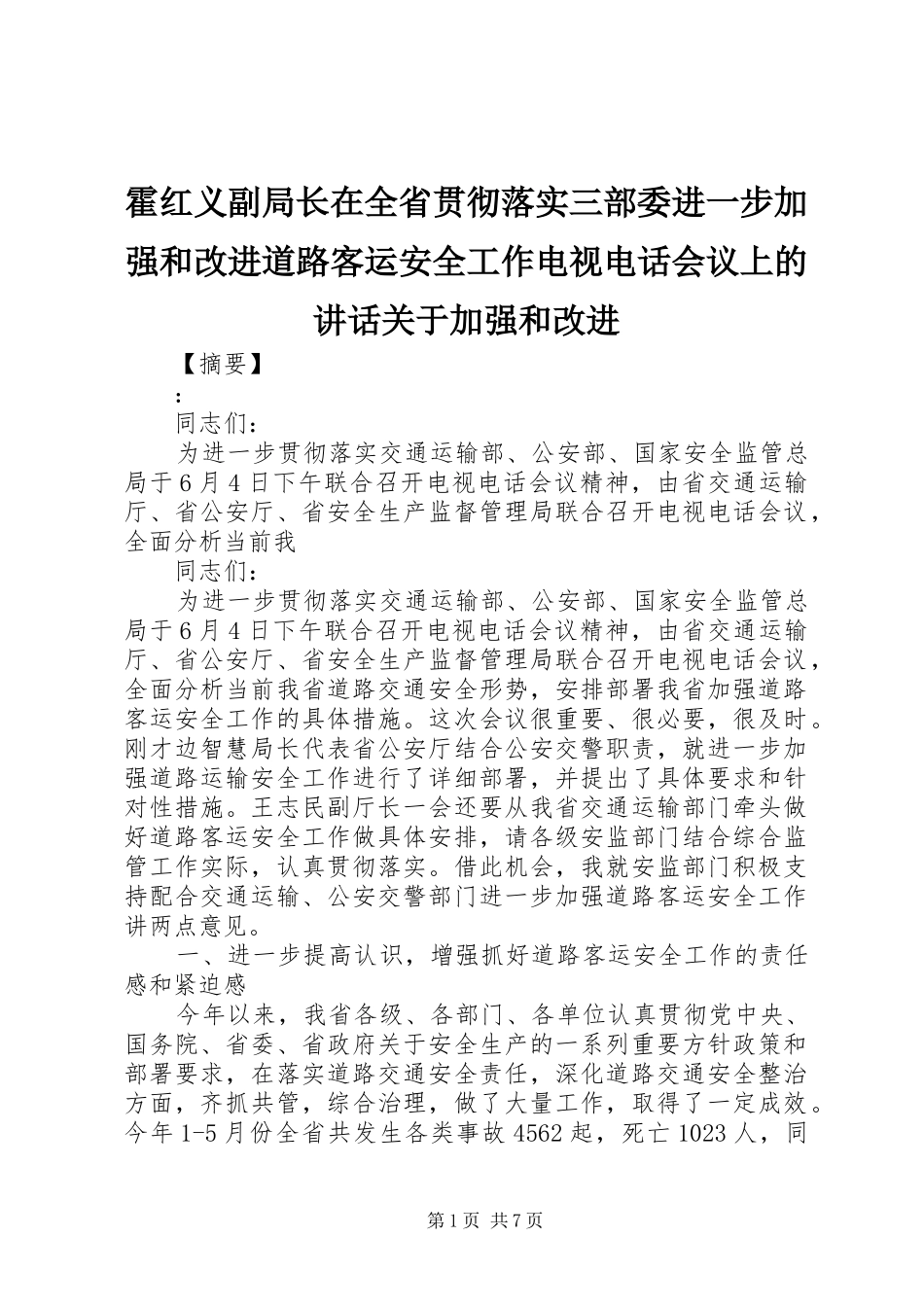 霍红义副局长在全省贯彻落实三部委进一步加强和改进道路客运安全工作电视电话会议上的讲话发言关于加强和改进_第1页