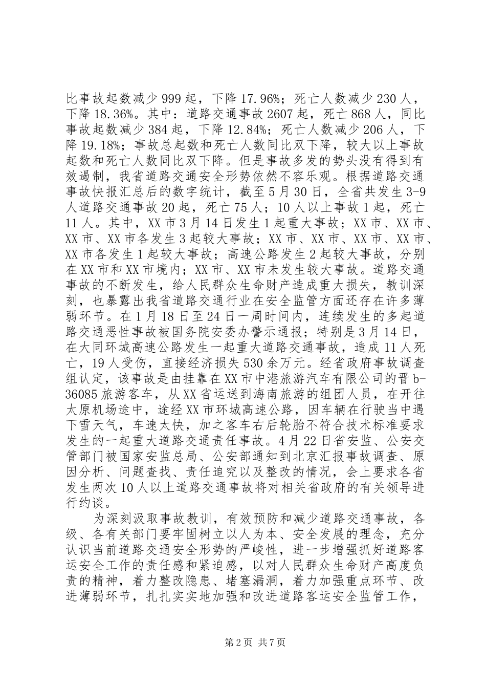 霍红义副局长在全省贯彻落实三部委进一步加强和改进道路客运安全工作电视电话会议上的讲话发言关于加强和改进_第2页