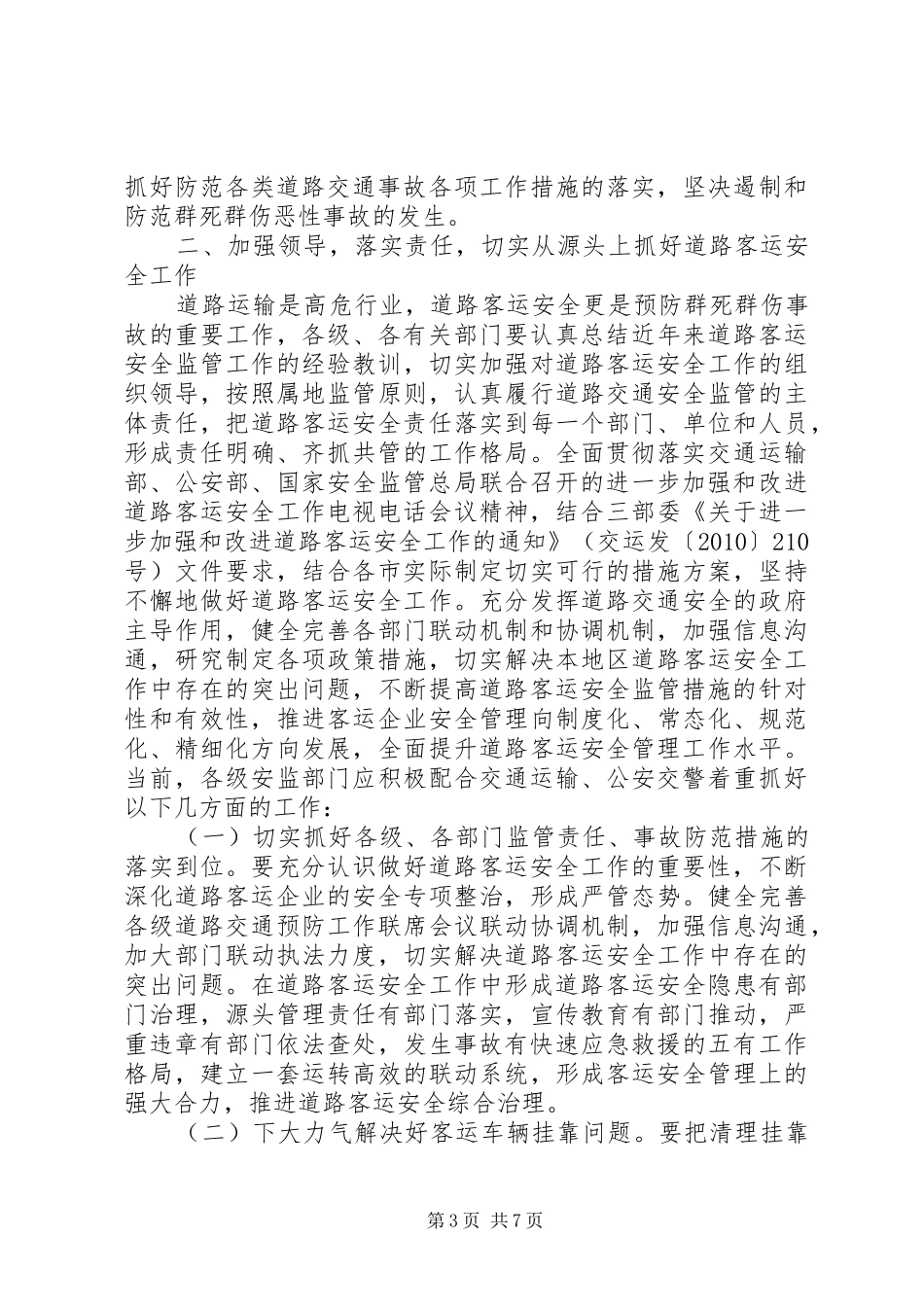 霍红义副局长在全省贯彻落实三部委进一步加强和改进道路客运安全工作电视电话会议上的讲话发言关于加强和改进_第3页