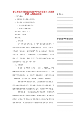 浙江省温州市瓯海区实验中学七年级语文 未选择的路教学设计 人教新课标版