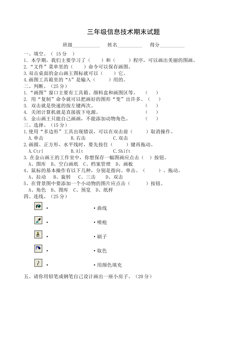 三年级信息技术画图单元考查题_第1页