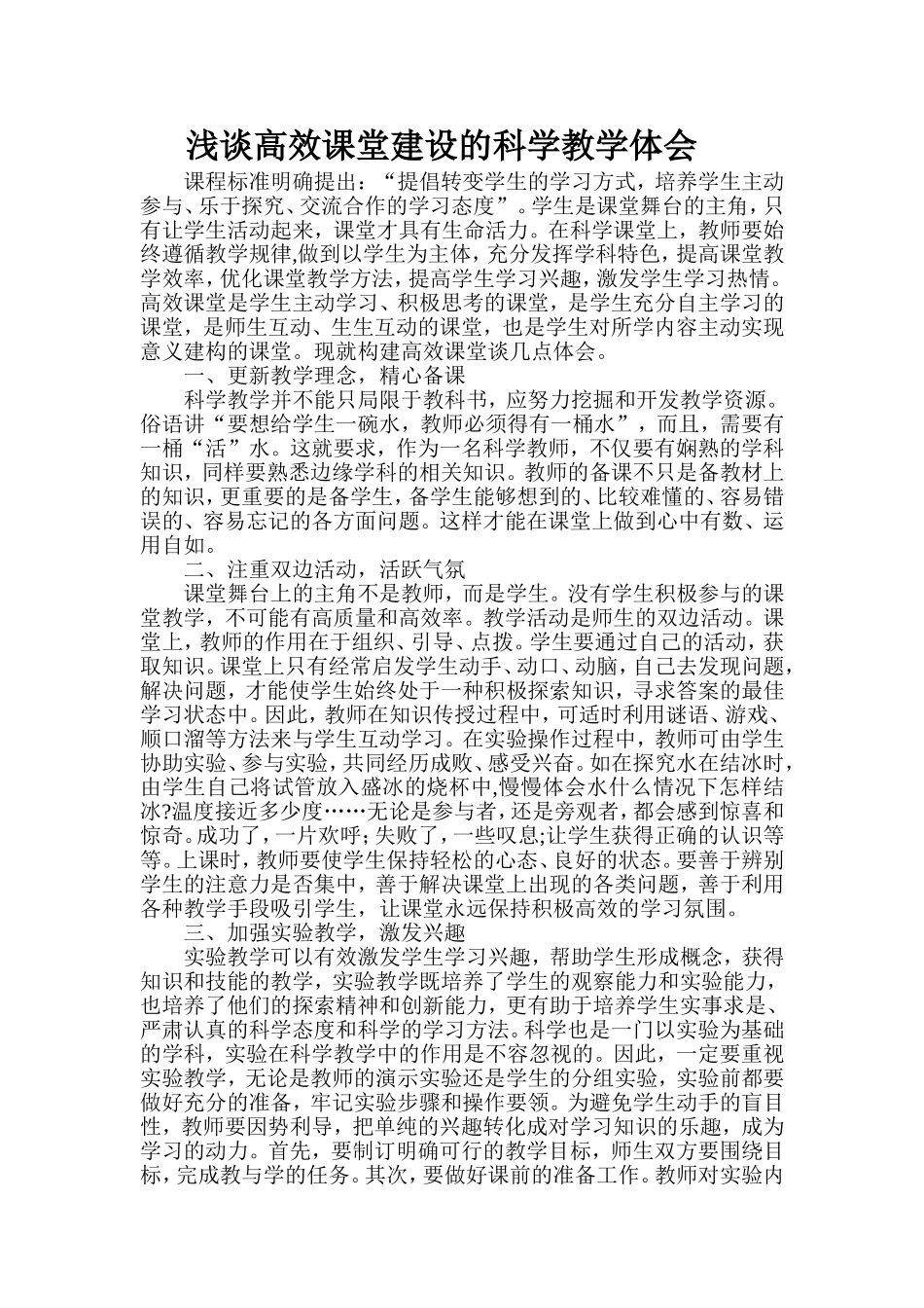 浅谈构建高效课堂科学教学体会_第1页