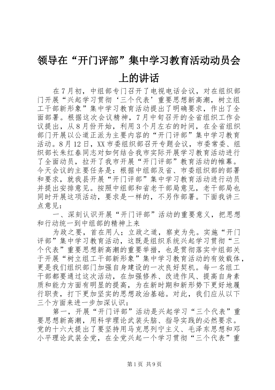 领导在“开门评部”集中学习教育活动动员会上的讲话发言_1_第1页