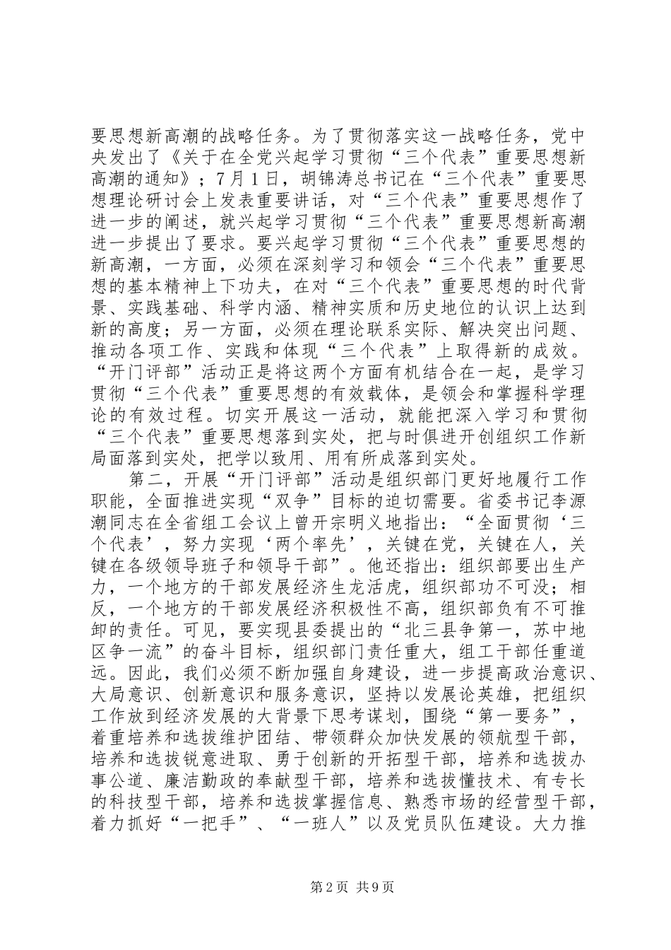 领导在“开门评部”集中学习教育活动动员会上的讲话发言_1_第2页