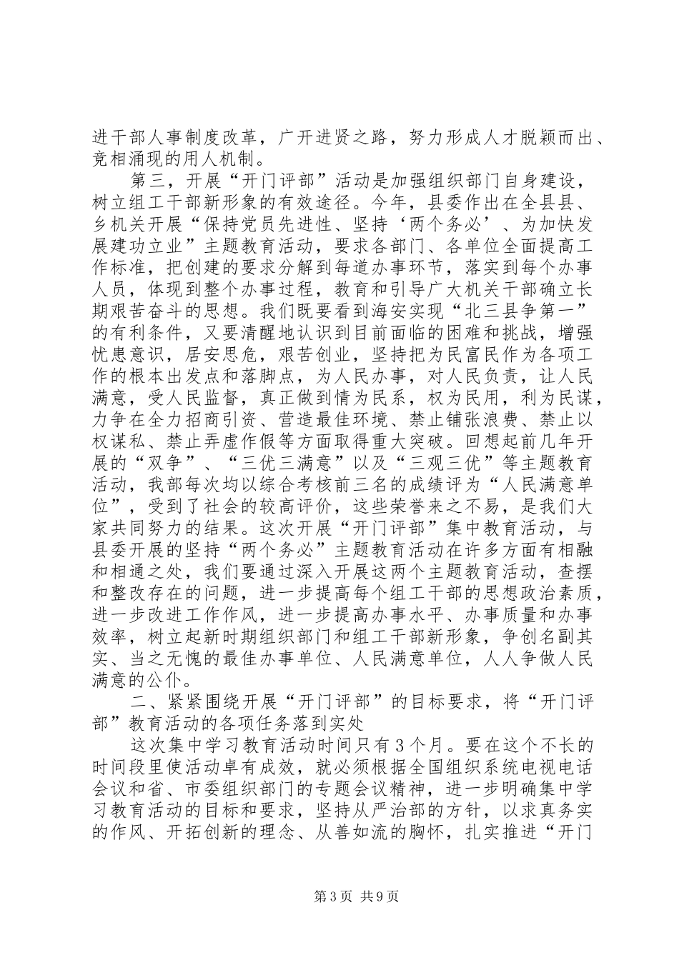 领导在“开门评部”集中学习教育活动动员会上的讲话发言_1_第3页
